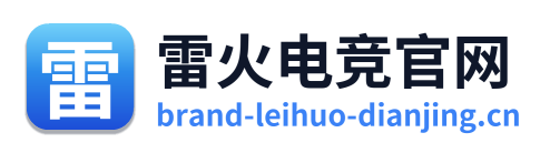 雷火电竞官网